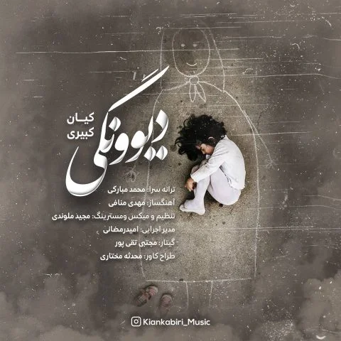 دانلود آهنگ کیان کبیری بنام دیوونگی کیان کبیری دیوونگی