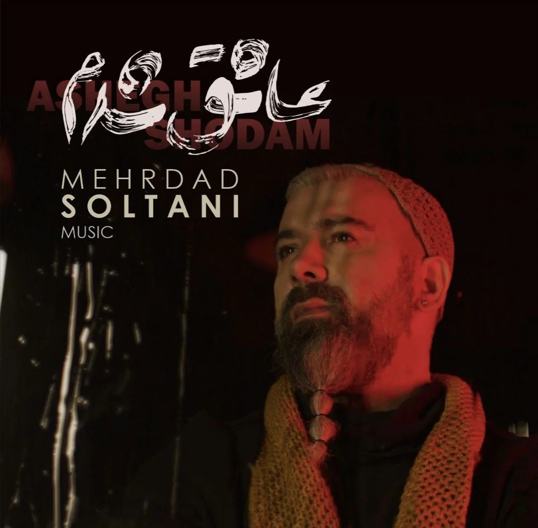 دانلود آهنگ مهرداد سلطانی عاشقت شدم | کیفیت اصلی 320