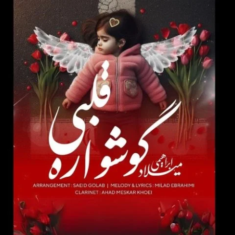 دانلود آهنگ میلاد ابراهیمی بنام گوشواره قلبی میلاد ابراهیمی گوشواره قلبی