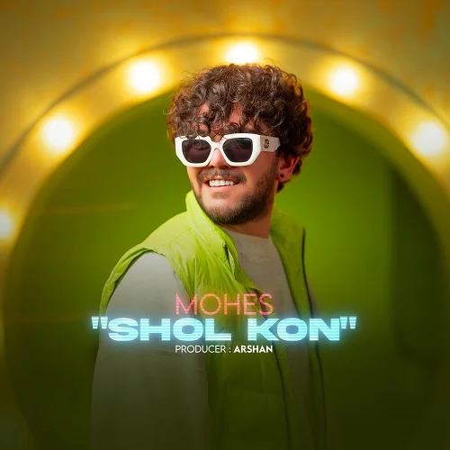 محص شل کن