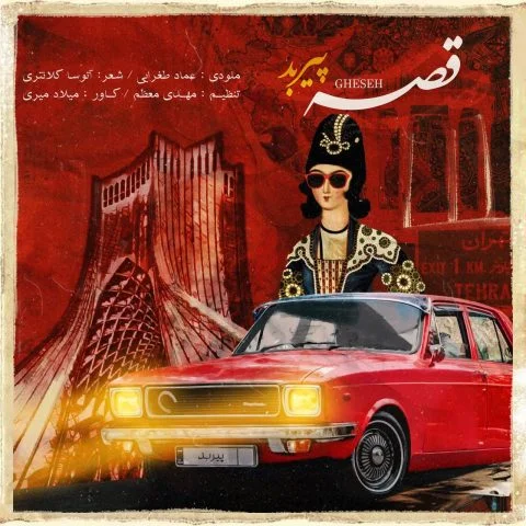 دانلود آهنگ پیربد بنام قصه پیربد قصه