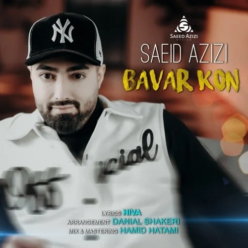 سعید عزیزی باور کن