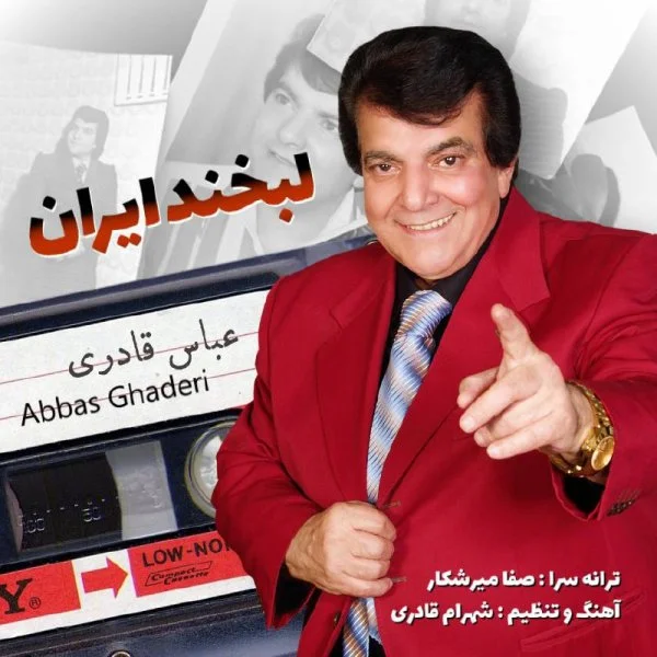 دانلود آهنگ عباس قادری لبخند ایران | کیفیت اصلی 320
