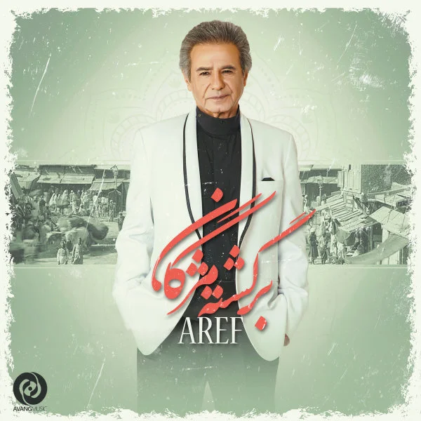 دانلود آهنگ عارف بنام برگشته مژگان عارف برگشته مژگان