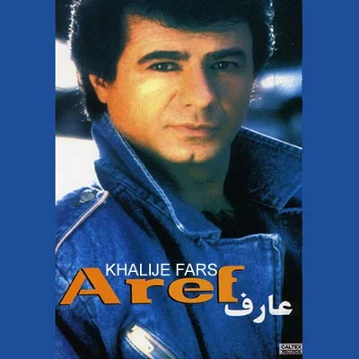 عارف خليج فارس