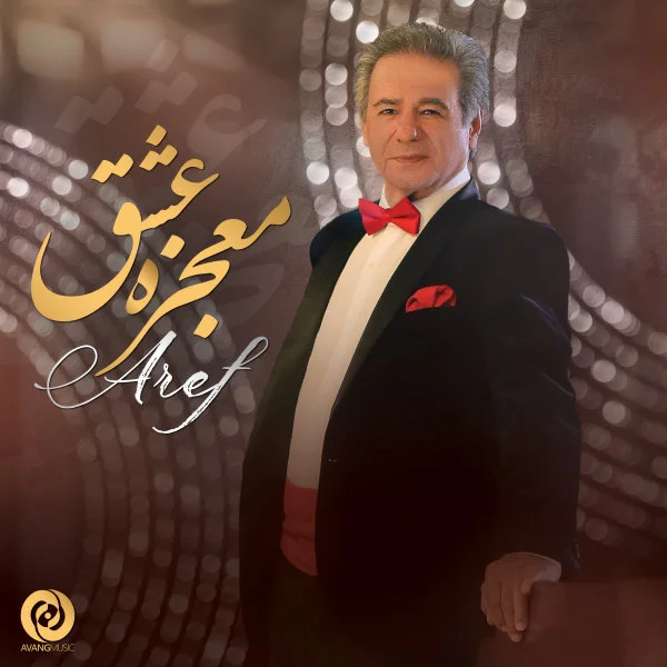عارف معجزه عشق