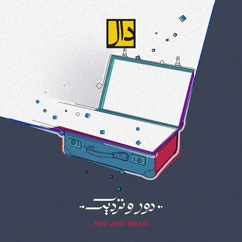 دانلود آهنگ دال باند بنام دور و نزدیک دال باند دور و نزدیک