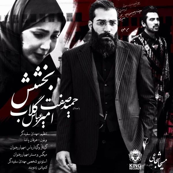 حمید صفت امیر عباس گلاب