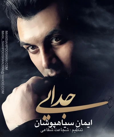 دانلود آهنگ ایمان سیاهپوشان بنام جدایی ایمان سیاهپوشان جدایی