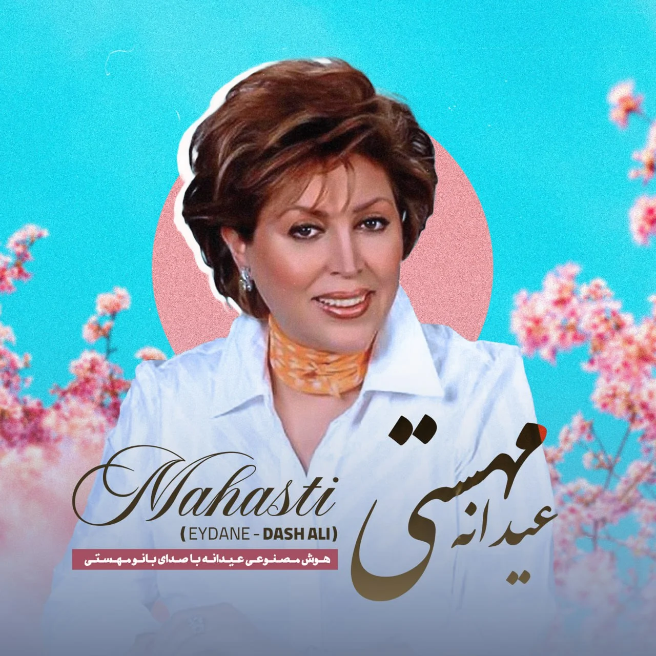 دانلود آهنگ مهستی بنام عیدانه (هوش مصنوعی) دانلود آهنگ مهستی عیدانه (هوش مصنوعی) | کیفیت اصلی 320