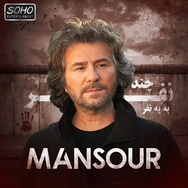 دانلود آهنگ منصور بنام چند نفر به یه نفر منصور چند نفر به یه نفر