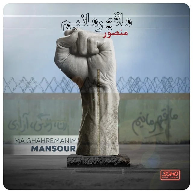 دانلود آهنگ منصور بنام ما قهرمانیم دانلود آهنگ منصور ما قهرمانیم | کیفیت اصلی 320