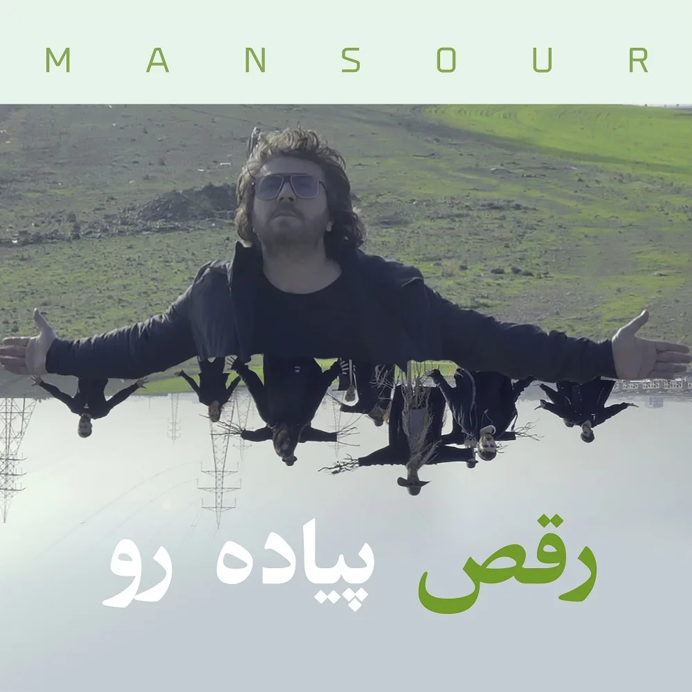 دانلود آهنگ منصور بنام رقص پیاده رو منصور رقص پیاده رو