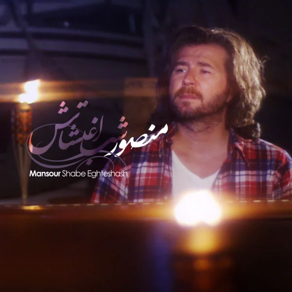 دانلود آهنگ منصور بنام شب اغتشاش منصور شب اغتشاش