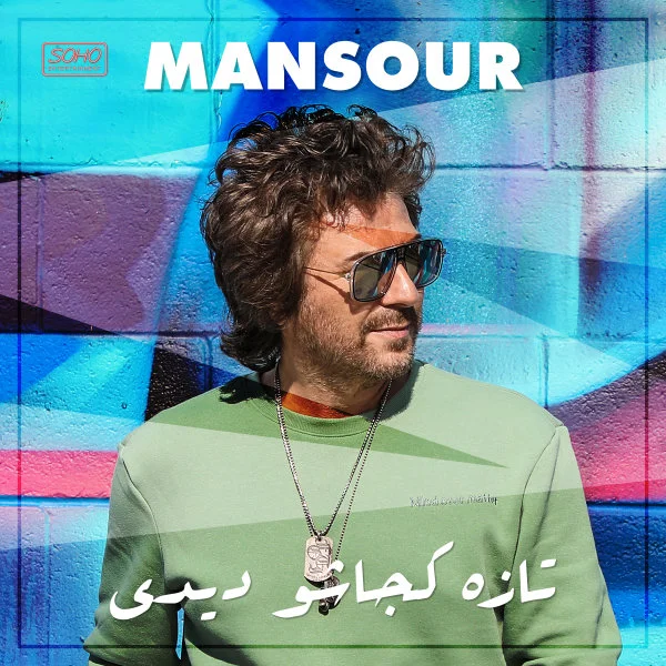 منصور تازه کجاشو دیدی