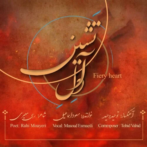 دانلود آهنگ مسعود اسماعیلی دل آتشین | کیفیت اصلی 320