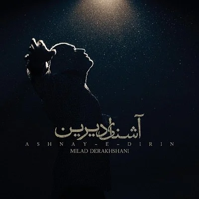 دانلود آهنگ میلاد درخشانی آشنای دیرین | کیفیت اصلی 320