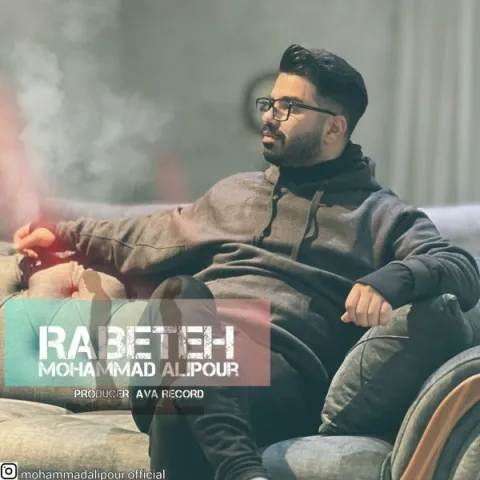 دانلود آهنگ محمد علیپور بنام رابطه محمد علیپور رابطه