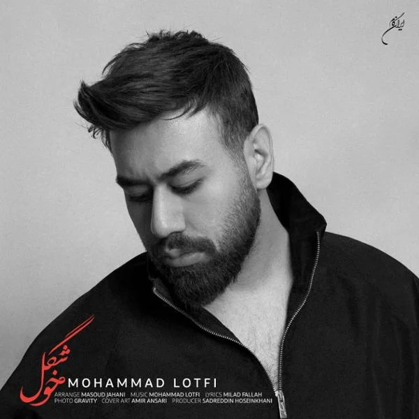 دانلود آهنگ محمد لطفی بنام خوشگل (ورژن جدید) دانلود آهنگ محمد لطفی خوشگل (ورژن جدید) | کیفیت اصلی 320
