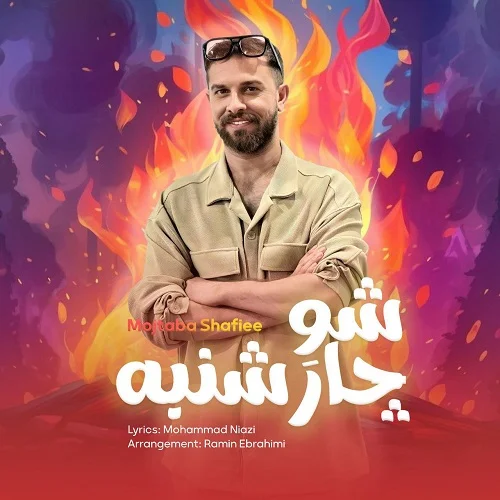 دانلود آهنگ مجتبی شفیعی بنام شو چارشنبه دانلود آهنگ مجتبی شفیعی شو چارشنبه | کیفیت اصلی 320