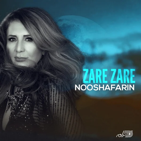 دانلود آهنگ نوش آفرین بنام ذره ذره دانلود آهنگ نوش آفرین ذره ذره | کیفیت اصلی 320