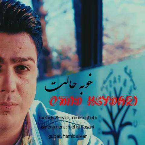 دانلود آهنگ امید حیدری بنام خوبه حالت امید حیدری خوبه حالت
