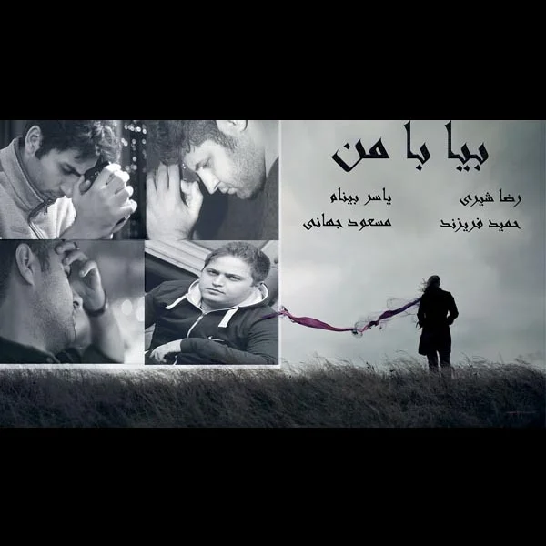 رضا شیری یاسر بینام
