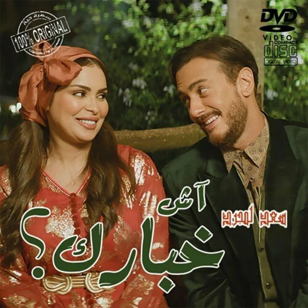 Saad Lamjarred Ach Khbarek