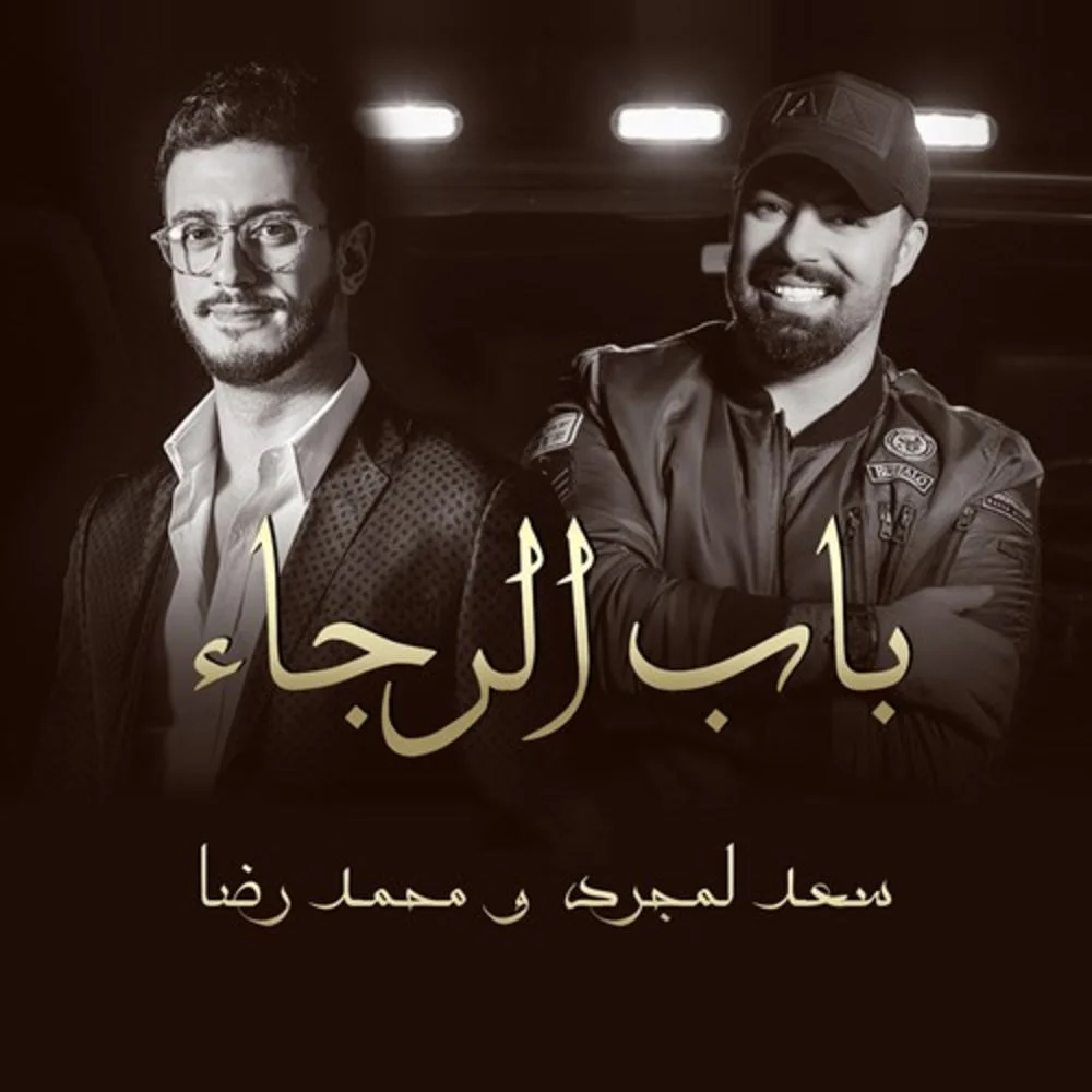 دانلود آهنگ سعد لمجرد بنام محمدرضا سعد لمجرد محمدرضا