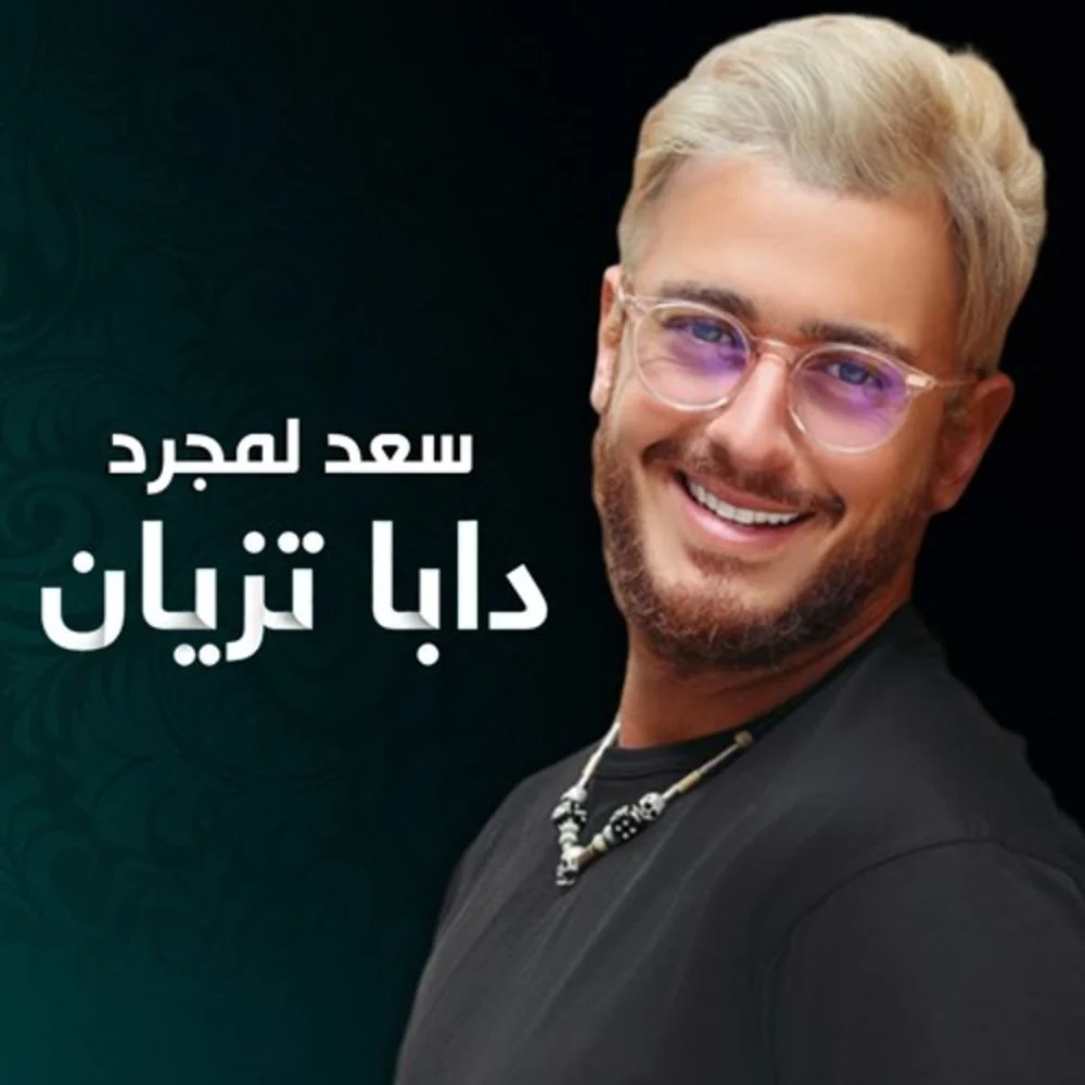 دانلود آهنگ سعد لمجرد بنام دابا تزیان سعد لمجرد دابا تزیان