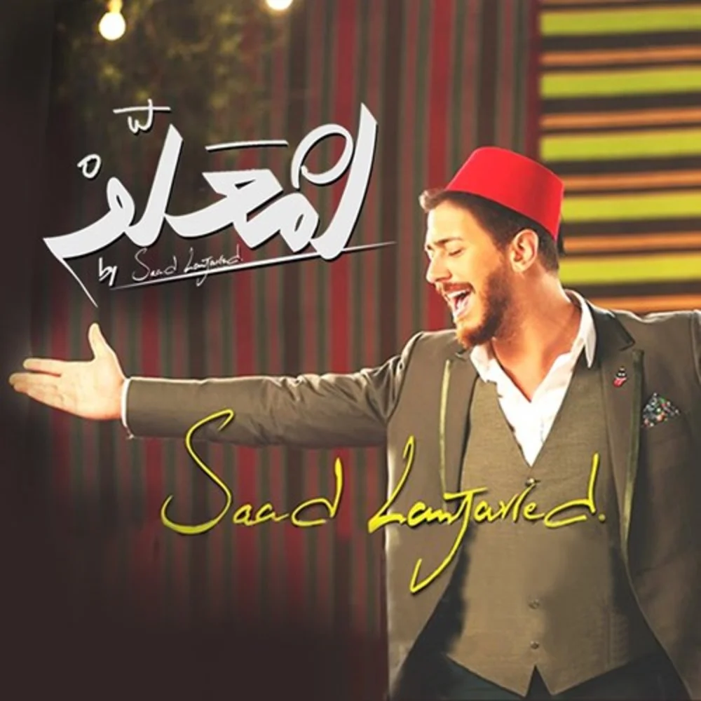 دانلود آهنگ سعد لمجرد بنام لمعلم سعد لمجرد لمعلم
