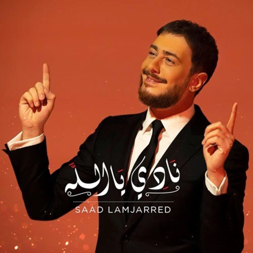 دانلود آهنگ سعد لمجرد بنام نادی یا الله سعد لمجرد نادی یا الله