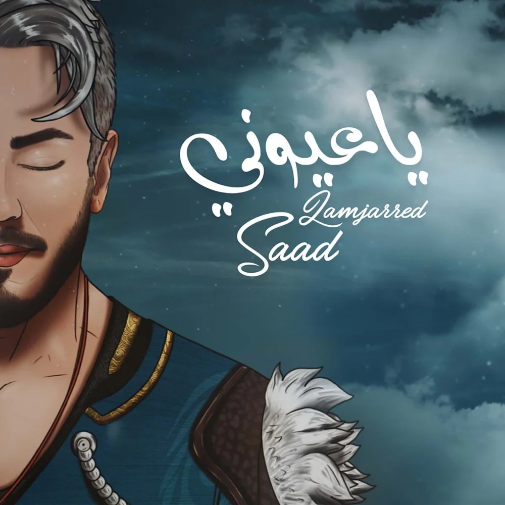 دانلود آهنگ سعد لمجرد یا عیونی | کیفیت اصلی 320