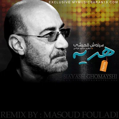 سیاوش قمیشی هديه (ریمیکس)