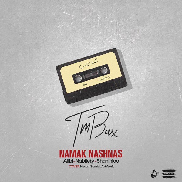 تی ام بکس نمک نشناس