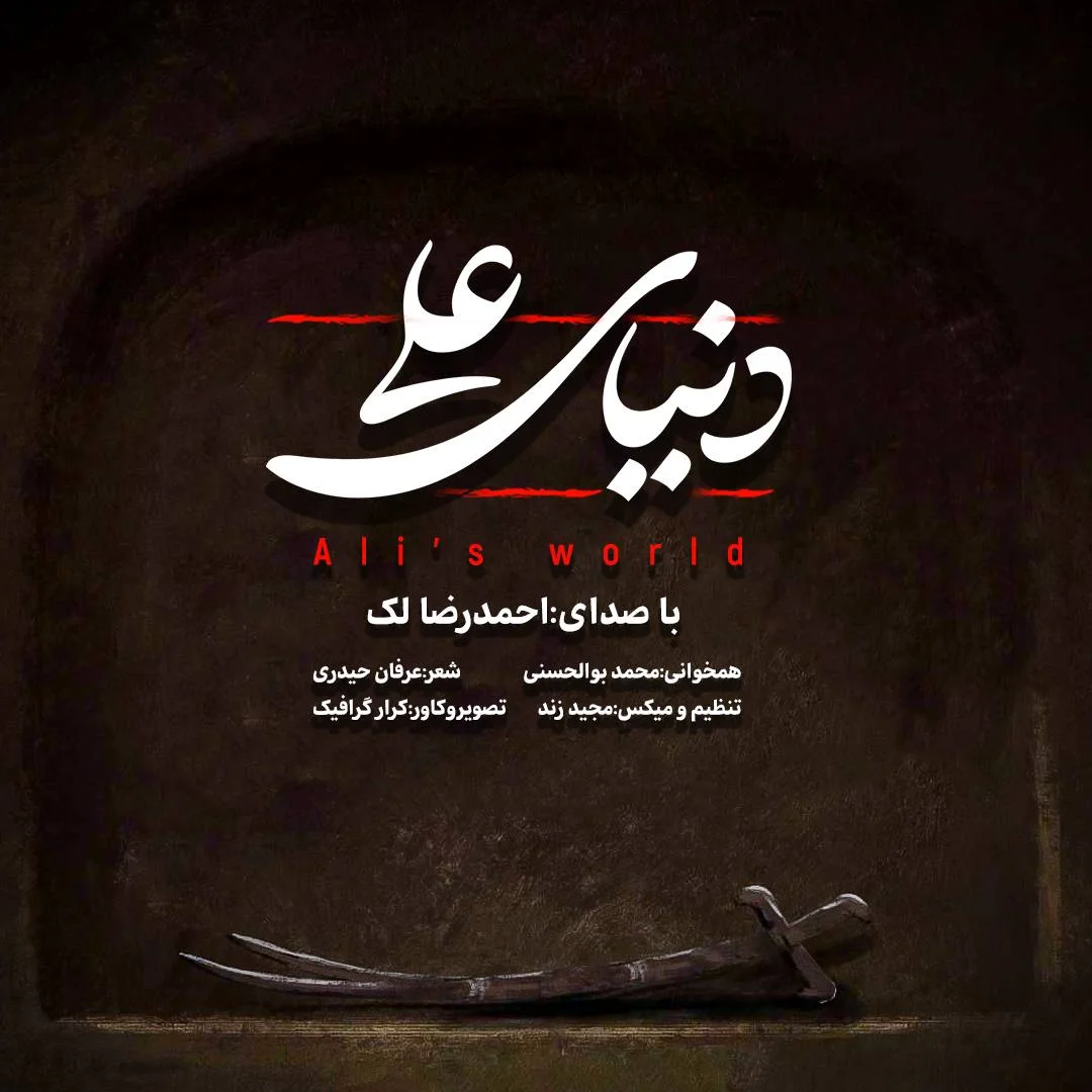 احمدرضا لک دنیای علی