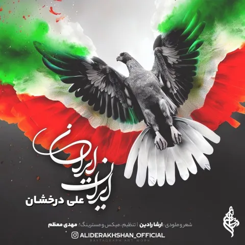 علی درخشان ایران ایران