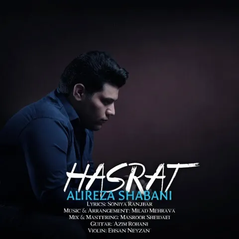 علیرضا شعبانی حسرت