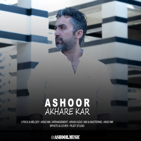آشور آخرِ کار