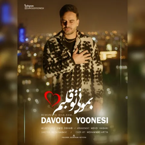 دانلود آهنگ داوود یونسی بنام بمونی تو قلبم داوود یونسی بمونی تو قلبم