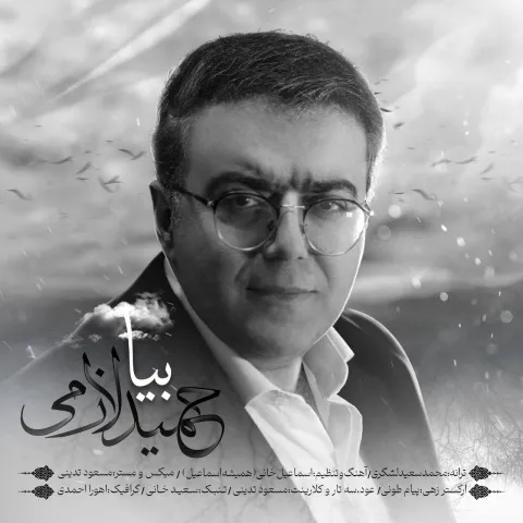 حمید لازمی بیا
