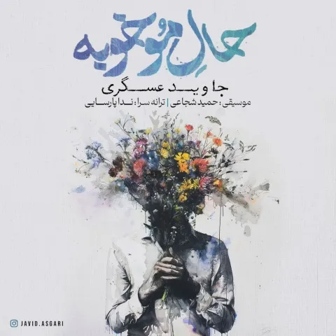 جاوید عسگری حال مو خوبه