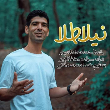 دانلود آهنگ محمد غلامپور بنام نیلا طلا محمد غلامپور نیلا طلا