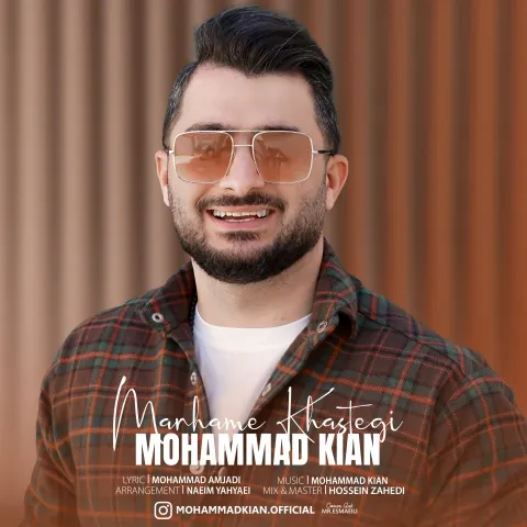 محمد کیان مرحم خستگی