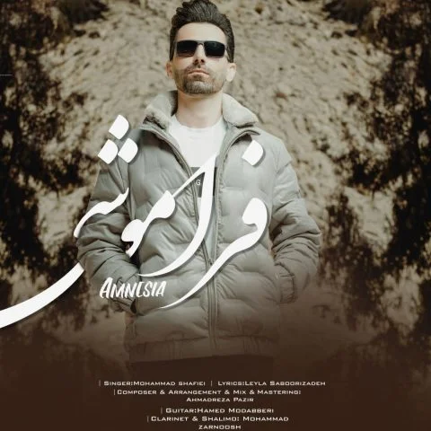 دانلود آهنگ محمد شفیعی بنام فراموشی دانلود آهنگ محمد شفیعی فراموشی | کیفیت اصلی 320