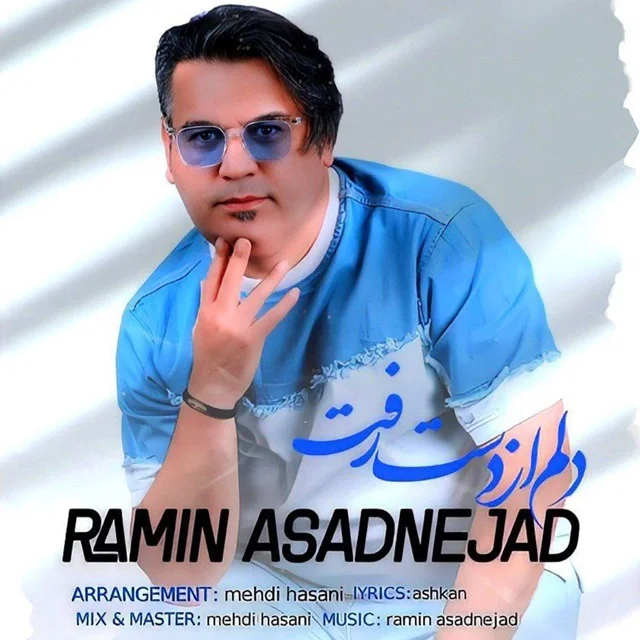 دانلود آهنگ رامین اسدنژاد بنام دلم از دست رفت دانلود آهنگ رامین اسدنژاد دلم از دست رفت | کیفیت اصلی 320