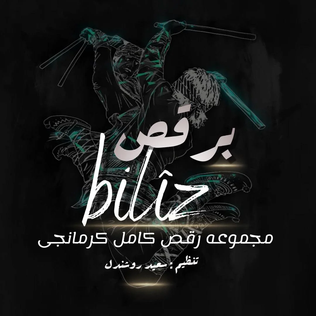 دانلود آهنگ سعید روشندل بنام برقص سعید روشندل برقص