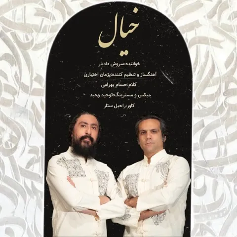 دانلود آهنگ سروش دادیار بنام خیال سروش دادیار خیال