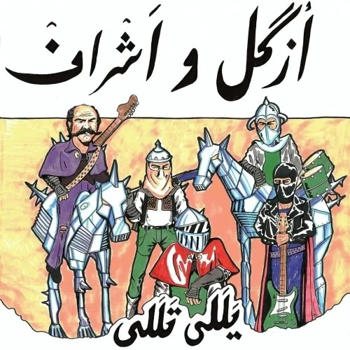 دانلود آهنگ ازگل و اشراف بنام یللی تللی ازگل و اشراف یللی تللی
