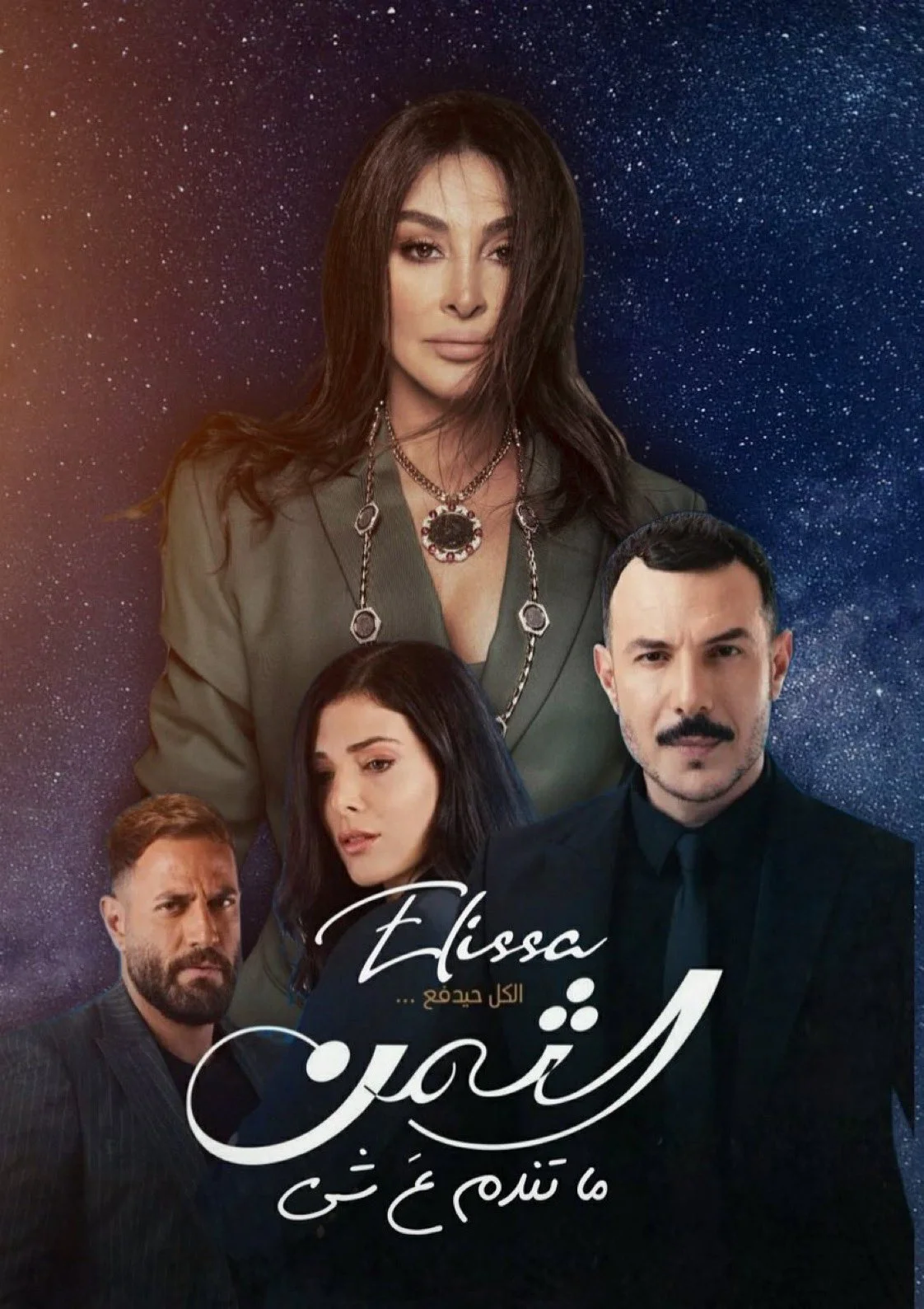 دانلود آهنگ Elissa بنام Ma Tendam 3a Shi دانلود آهنگ Elissa Ma Tendam 3a Shi | کیفیت اصلی 320